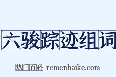 六骏踪迹组词是什么意思的图片